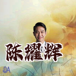 陈耀辉