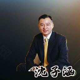 沈子涵